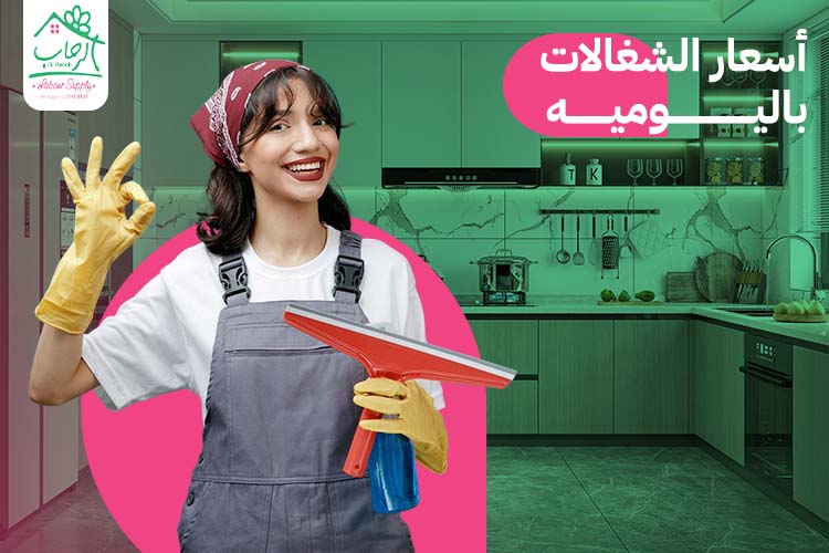 أسعار الشغالات باليوميه